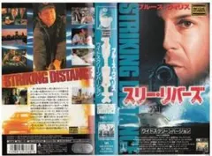 スリー・リバーズ VHS画像鮮明