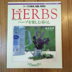 Joy of herbs : ハーブを楽しむ暮らし ハーブの栽培、知識、利用法