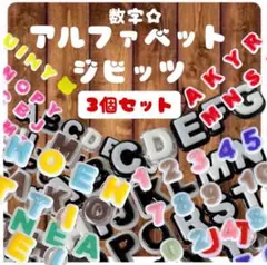 アルファベットジビッツ 3個