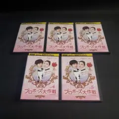 〔韓国ドラマ〕プロポーズ大作戦　DVD全巻セット【レンタルアップ品】