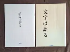 モリサワ 文字は語る 組版で語る 冊子 2冊セット