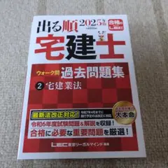 2025年版 出る順宅建士 ウォーク問 過去問題集 2 宅建業法