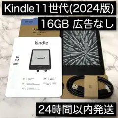 Kindle 第11世代 2024年版 16GB 広告なし