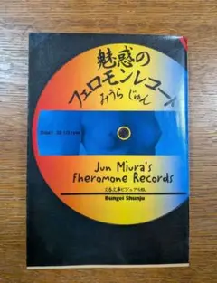 魅惑のフェロモンレコード みうらじゅん