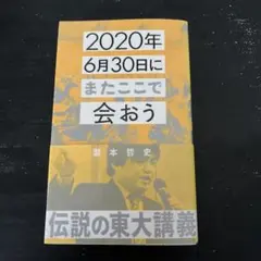 2020年6月30日にまたここで会おう 瀧本哲史伝説の東大講義