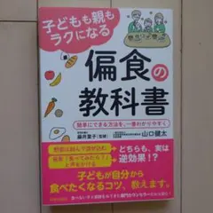 子どもも親もラクになる偏食の教科書