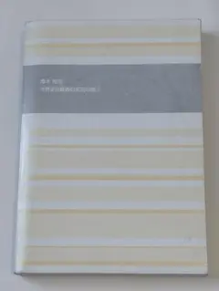 青木裕司 世界史B講義の実況中継③、④