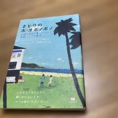 さとりのホ・オポノポノ ホイホイ暮らし 手放すほどに豊かになれる楽園ハワイの魔法