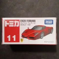 プチプチ梱包　絶版　フェラーリ　エンツォ　赤箱　トミカ　11　エンツォ