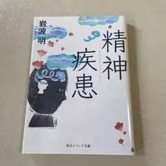 精神疾患