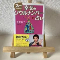 スーちゃんの幸せのソウルナンバー占い レア！スーちゃんの幸せのソウルナンバー占い - メルカリ