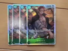 受け継がれる意思OP-13 シャンクス SR 4枚セット