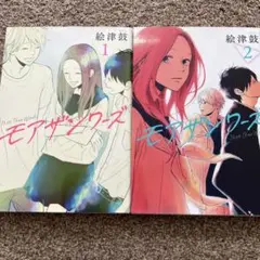 BLコミック「モアザンワーズ 全2巻」
