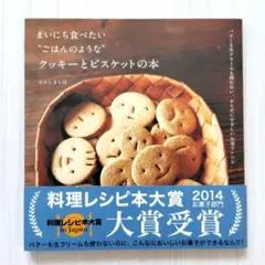 まいにち食べたい ごはんのようなクッキーとビスケットの本