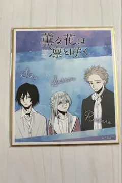 薫る花は凛と咲く　eeoくじ ミニ色紙　②