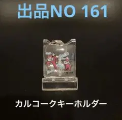 2025年最新】カルコーク キーホルダーの人気アイテム - メルカリ