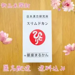 【新品未開封】スリムドカン 大(165g) 送料込み