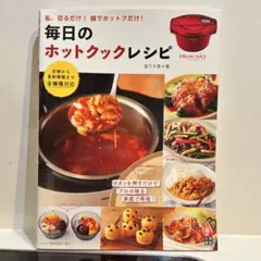 毎日のホットクック・レシピ　本
