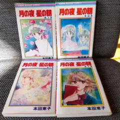 月の夜星の朝　1〜4巻