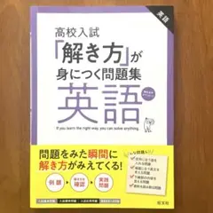高校入試「解き方」が身につく問題集 英語