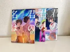 君の名は。 1〜3巻