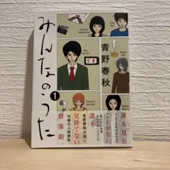 青野春秋　　『みんなのうた(1)』