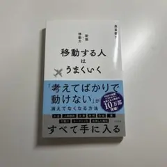 移動する人はうまくいく 新版・移動力
