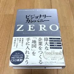 ビジョナリー・カンパニー ZERO