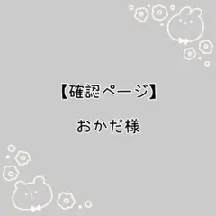 確認ページ
