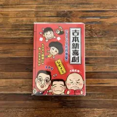 吉本新喜劇　百年物語台本 m27051599154_1.jpg?1687929735
