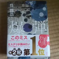 爆弾