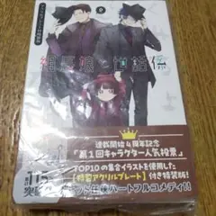 最終値下げ 組長娘と世話係　9巻　アクリルプレート付き特装版 新品