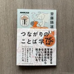 NHK出版 学びのきほん つながりのことば学　【匿名配送】