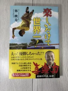 楽しいだけで世界一！ 林晃寿著