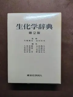 生化学辞典 第2版