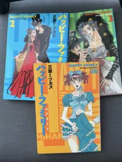ハッピー・ファミリー エクストラ1-3巻セット