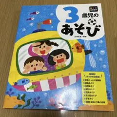 3歳児のあそび