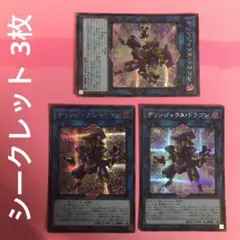 デリンジャラスドラゴン デリンジャラス・ドラゴン シークレット 3枚 管理番号②