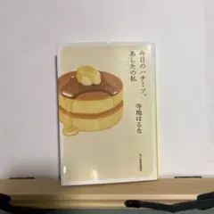 今日のハチミツ、あしたの私