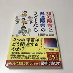 知的障害と発達障害の子どもたち
