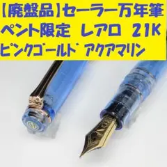 【希少・限定品】セーラー 万年筆 プロギア レアロ ピンクゴールド アクアマリン