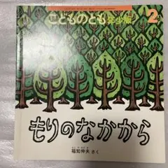 もりのなかから