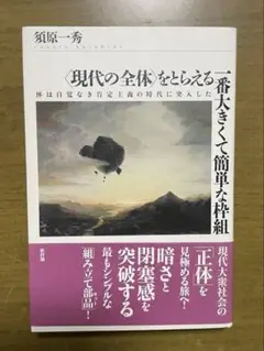 【新評論】〈現代の社会〉をとらえる一番大きくて簡単な枠組 須原一秀