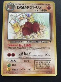 【エラーカード】 わるいダグトリオ ★ 第4弾拡張パック ロケット団 わるいダグトリオ ☆ 第4弾拡張パック ロケット団 - メルカリ