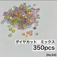 ダイヤカット ミックス 350pcs
