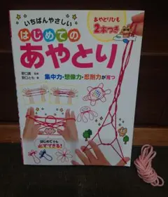 はじめてのあやとり