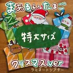まあるいたまご クリスマスverラミネートシアター特大サイズ 69