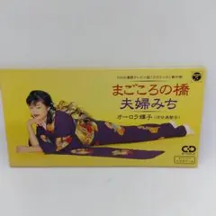 まごころの橋 オーロラ輝子(河合美智子)