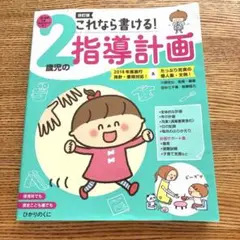これなら書ける!2歳児の指導計画　美品