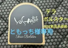 2025年最新】ヨサ yosa ボルスターの人気アイテム - メルカリ